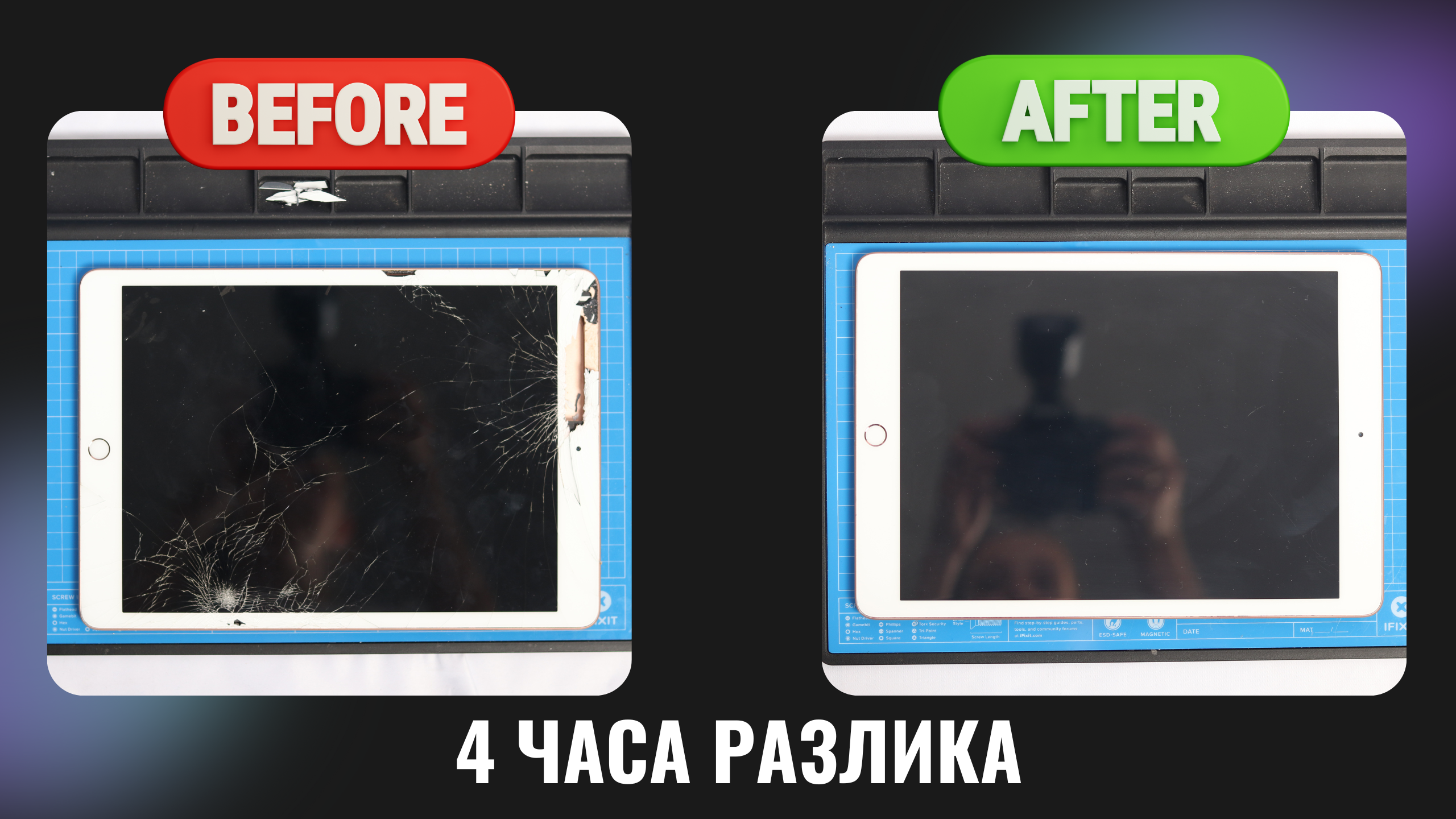 Счупен екран? Ето как възстановихме iPad-а на Марина.